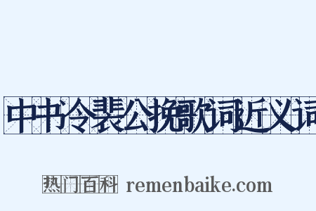 中书令裴公挽歌词近义词是什么意思的图片